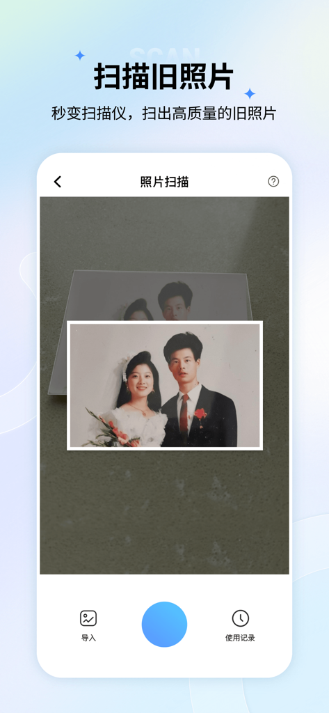 老照片修复-立等可取，旧照修复 - A mobile app interface demonstrating how to scan and digitize an old physical wedding photograph.