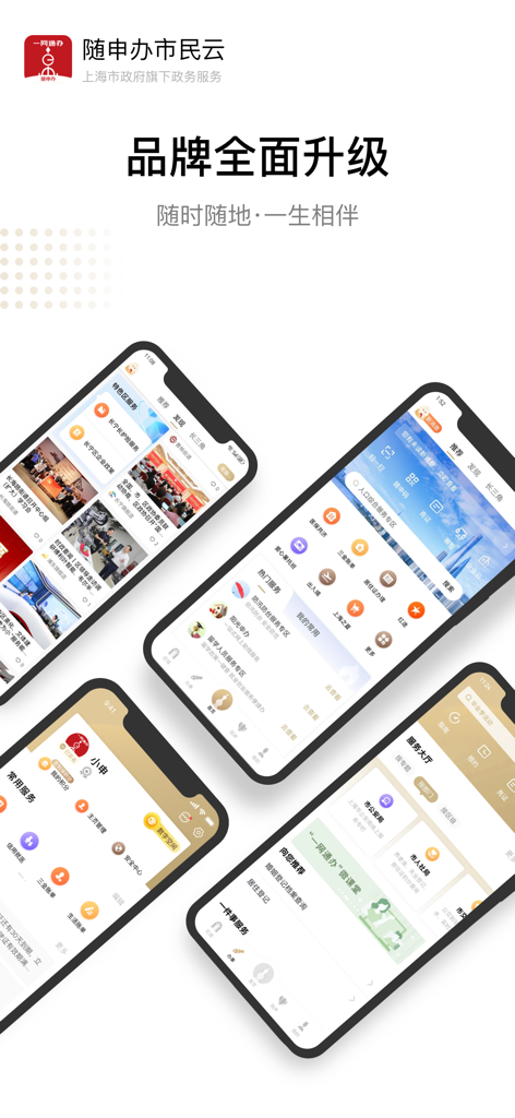 随申办市民云 - Pantallas de interfaz de la aplicación Suishenban Citizen Cloud mostrando servicios gubernamentales de Shanghái