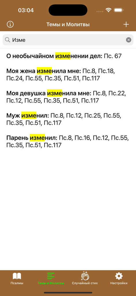 Psalms Pro: Orthodox Bible App - Search results in the Psalms Pro app showing recommended psalms for specific life themes and prayers in Russian.