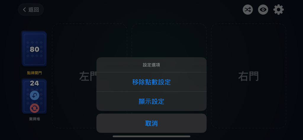 射龍門 - 將春節經典牌局帶到手機上，隨時隨地都可以來一場！ - Settings menu of the Shoot the Dragon Gate app showing customization options for gameplay and display