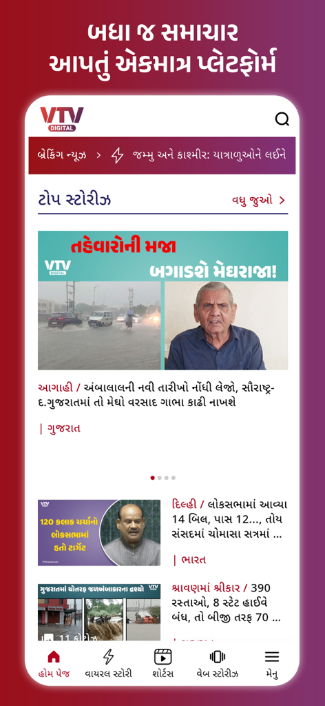 VTV Gujarati news app home screen displaying news stories and headlines in the Gujarati language