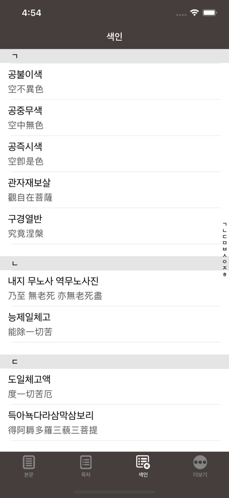 반야심경 해설 - 韓国語と漢字で仏教経典用語のアルファベット順索引を表示するモバイルアプリのインターフェース