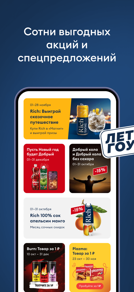 Mobile app interface showing discount offers for beverage brands