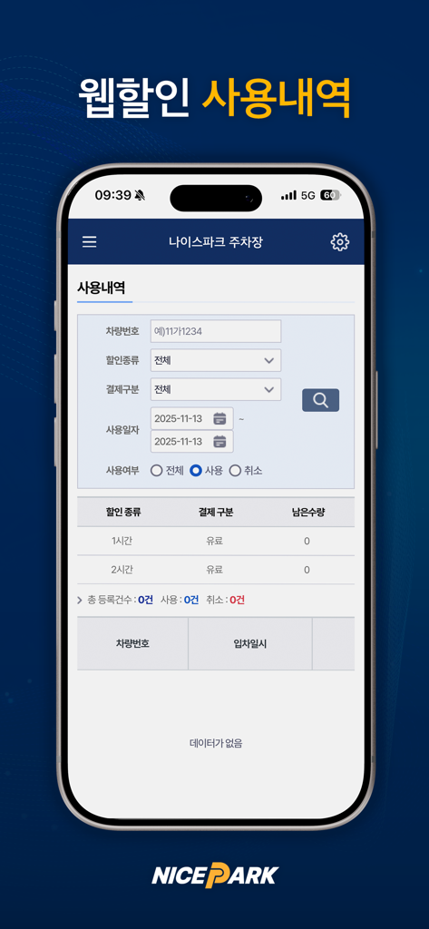 차량 번호 및 날짜별 검색 필터가 있는 주차 할인 사용 내역을 보여주는 모바일 앱 화면