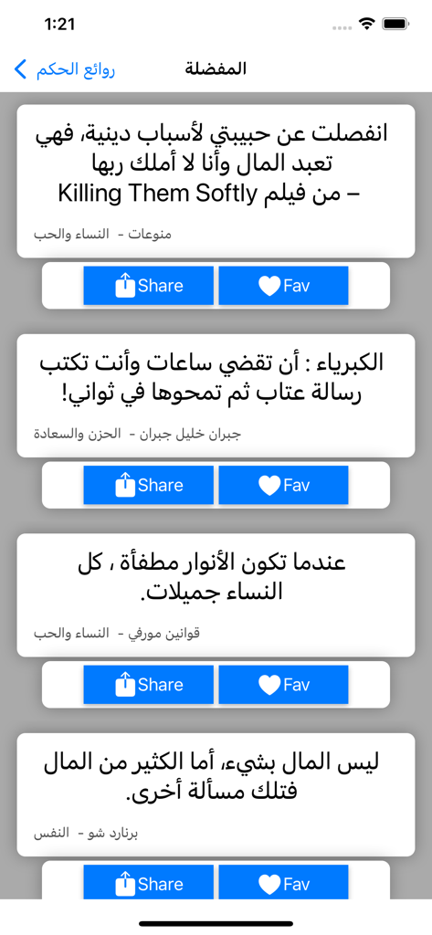 حكم وأمثال العظماء - Interface de l'application Sagesse et Proverbes des Grands montrant une liste de citations arabes avec des options de partage et de favoris.