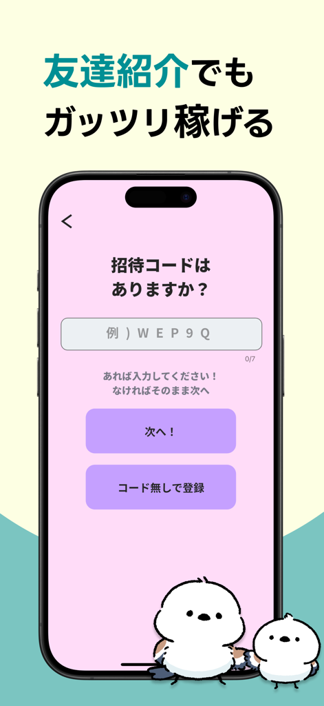 POISHA(ポイシャ)写真共有リワードSNS - POISHAリワードSNSアプリの招待コード入力画面。かわいい鳥のイラストが表示されている。