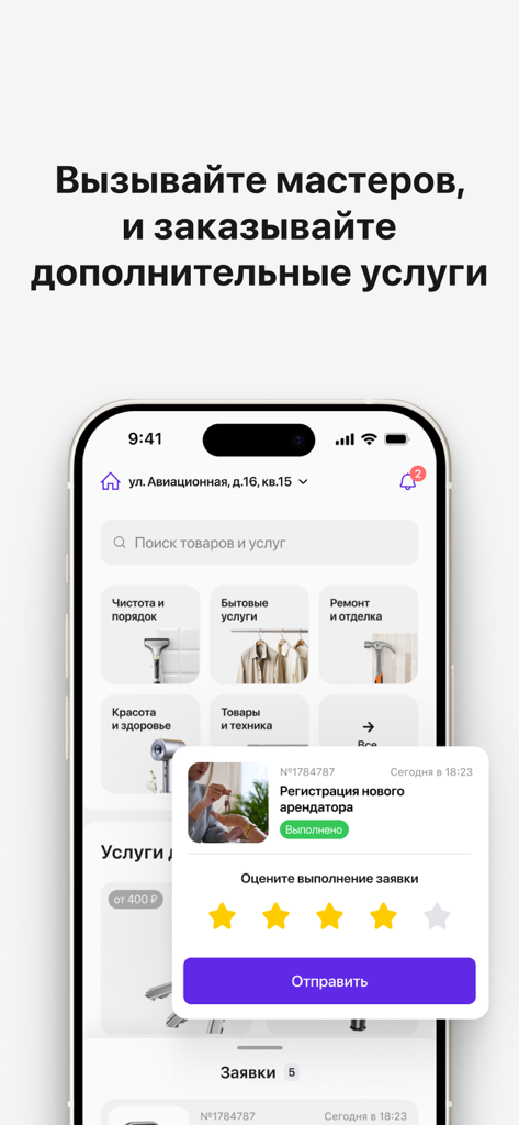 Домиленд+ - Mobile app interface for ordering home services and providing feedback on maintenance requests.