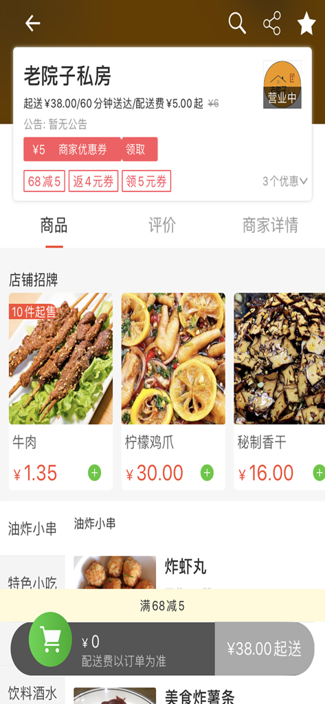 王牌外卖 - Ace Takeout app interface displaying a restaurant menu with beef skewers, lemon chicken feet, and marinated tofu.