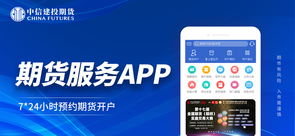 Mobile interface of the China Futures Trading App featuring account opening and market analysis tools