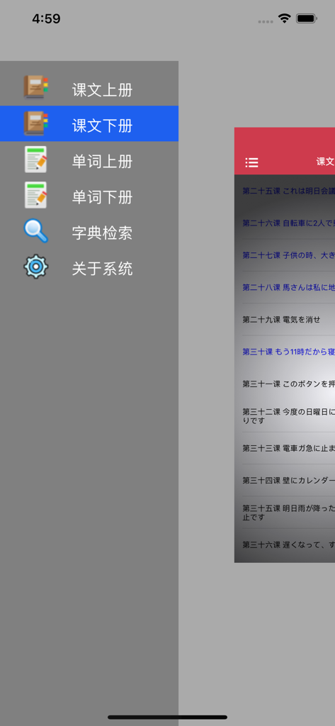 Seitenmenü der Standard Japanese Lern-App mit Navigationsoptionen für Lektionen, Vokabeln und Wörterbuch auf Chinesisch