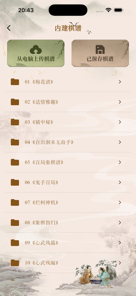 象棋公社 - A screen from the Xiangqi Commune app showing a library of built-in classical Chinese chess game records and manuals in a traditional Chinese aesthetic.