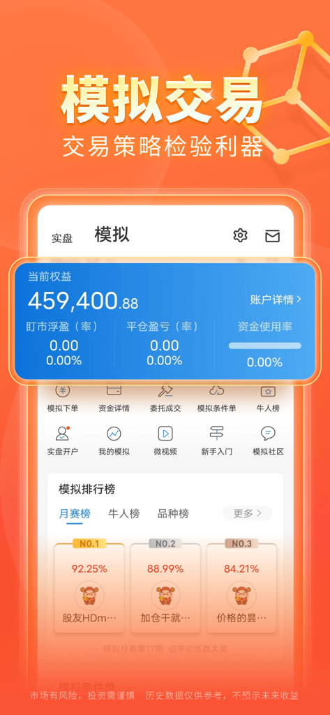 Interfaccia di trading simulato dell'app East Money Futures che mostra il patrimonio del conto e le classifiche dei migliori trader.