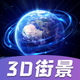 极简卫星地图-小清新街景3d高清定位导航地图软件