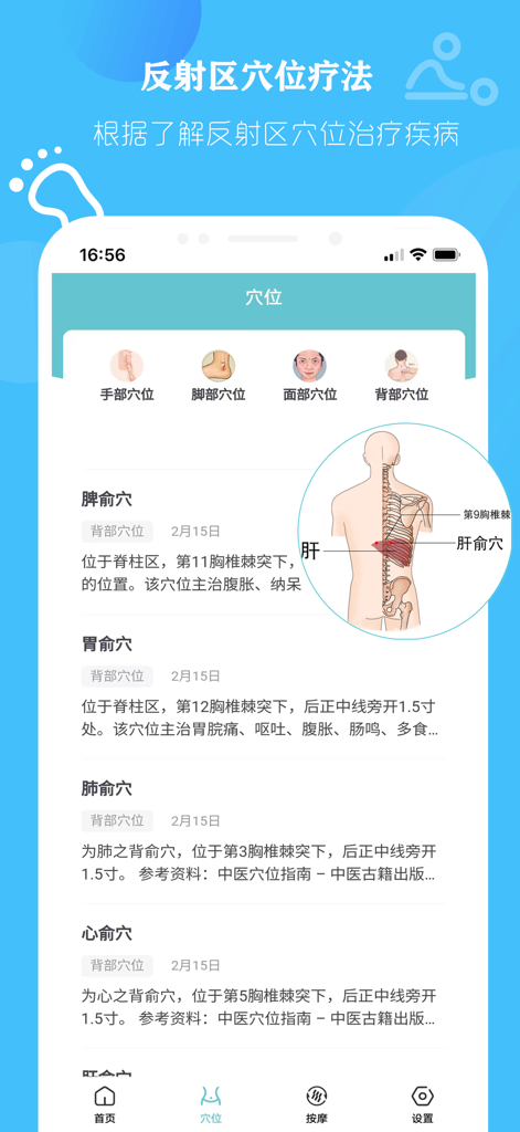 Mobile app interface showing Traditional Chinese Medicine back acupoints and anatomical diagram