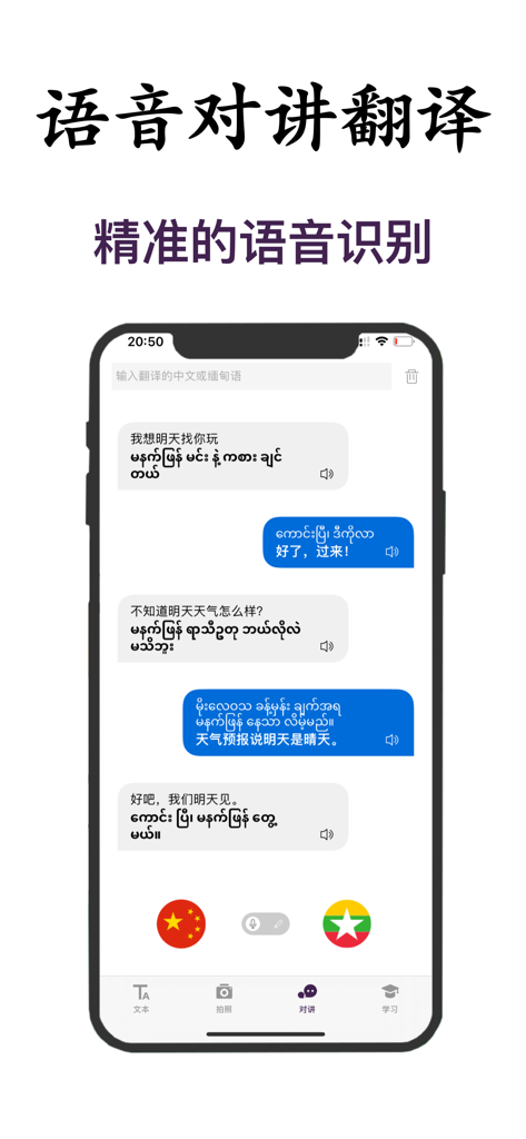 缅甸语翻译-缅甸旅行学习缅甸语翻译神器 - Pantalla de traducción de voz de birmano a chino que muestra un historial de chat y banderas de idiomas