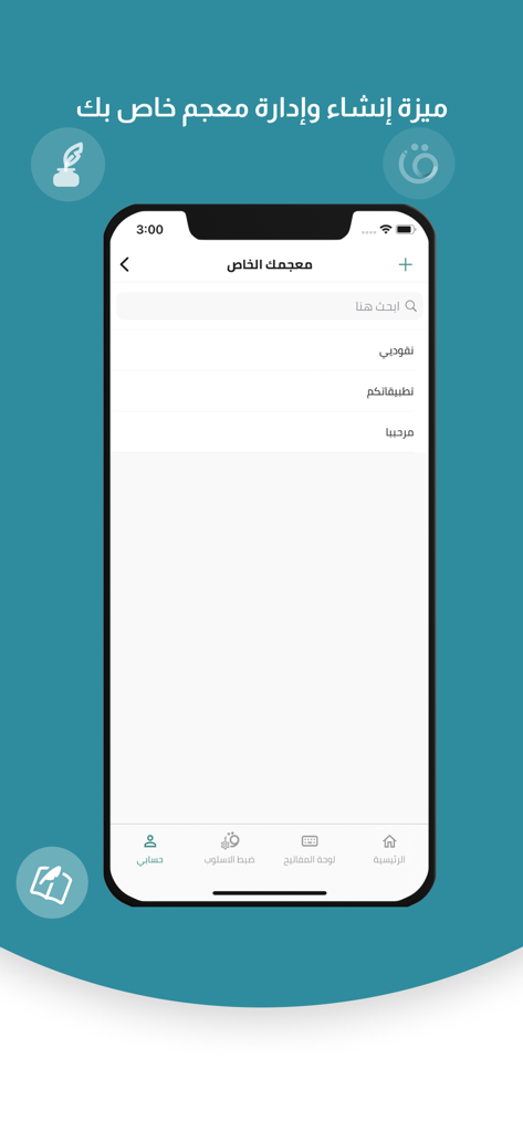 قلم المدقق اللغوي الذكي - Qalam 아랍어 스마트 교정기 앱의 개인 사전 관리 인터페이스