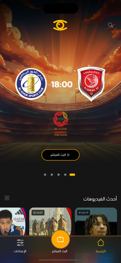 Shoof - شووف - Shoof app home screen displaying a live soccer match preview between Al Khor and Al Duhail with video thumbnails below