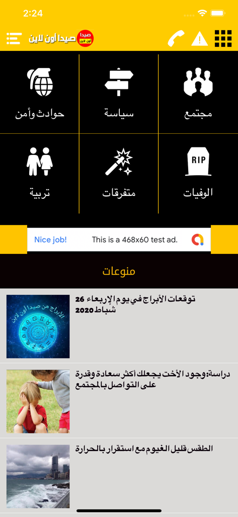아랍어 뉴스 카테고리와 기사가 있는 SaidaOnline 앱 홈 화면