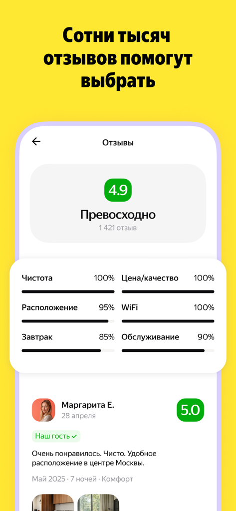 Interface of the Yandex Travel app showing a high hotel rating of 4.9 and detailed guest reviews for cleanliness and location.