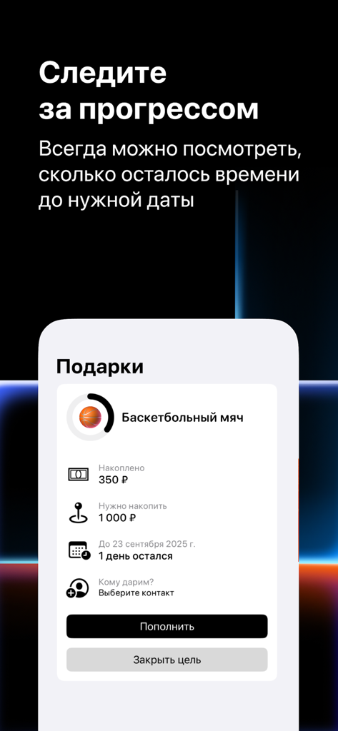 GiftMate - GiftMate app screen showing a savings progress tracker for a basketball gift with a countdown timer and budget details.