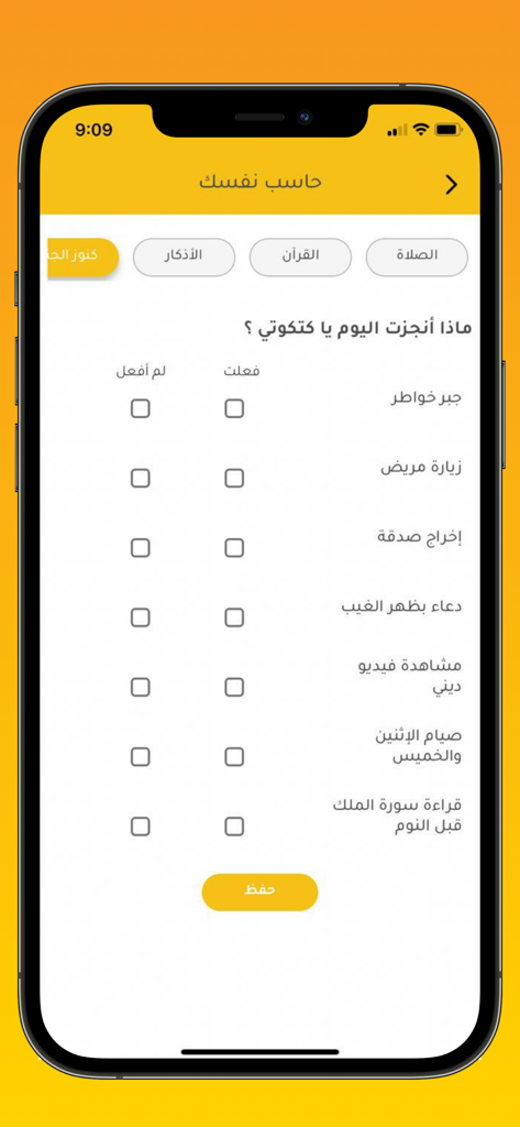 كتكوتي - Katkoty - Katkotyアプリの画面で、イスラムの行為と良い習慣のための毎日の自己説明責任チェックリストがアラビア語で表示されています。
