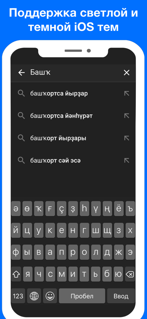 Башкирская клавиатура Pro - Bashkir Keyboard Pro interface in dark mode showing the keyboard layout