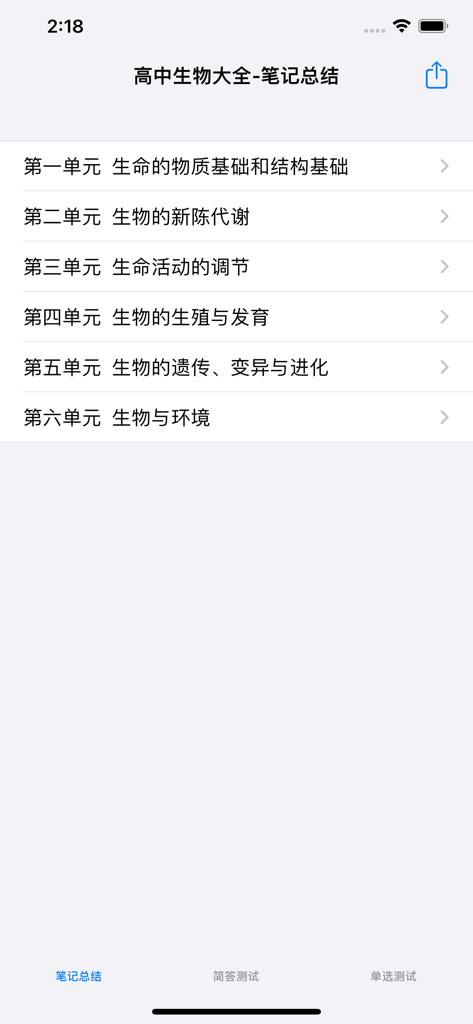 A menu of high school biology study units within the Gaokao exam preparation app
