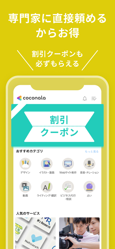 ココナラ (coconala) - Coconala mobile app showing freelance service categories and discount coupon banner