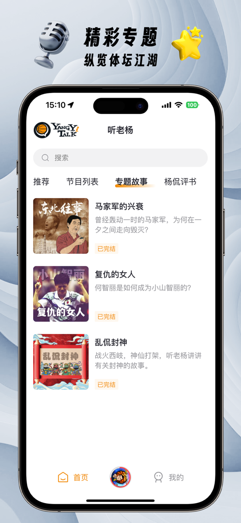 Interface of the Ting Lao Yang app showing sports podcast story collections in Chinese