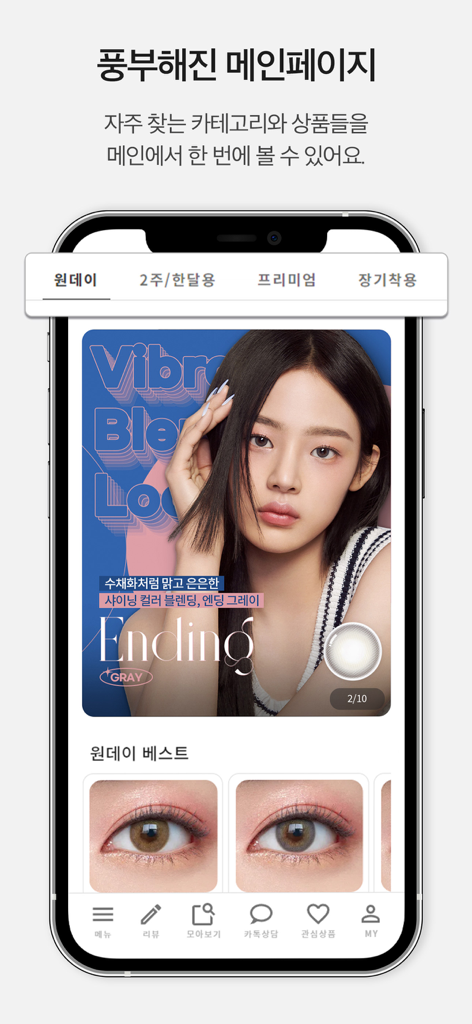 Pagina principale dell'app mobile Olens con lenti a contatto colorate e un ambassador idol del K-pop.