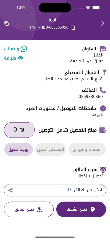 OPost Business - OPost Business app interface showing shipment tracking details, delivery address, and order options in Arabic.