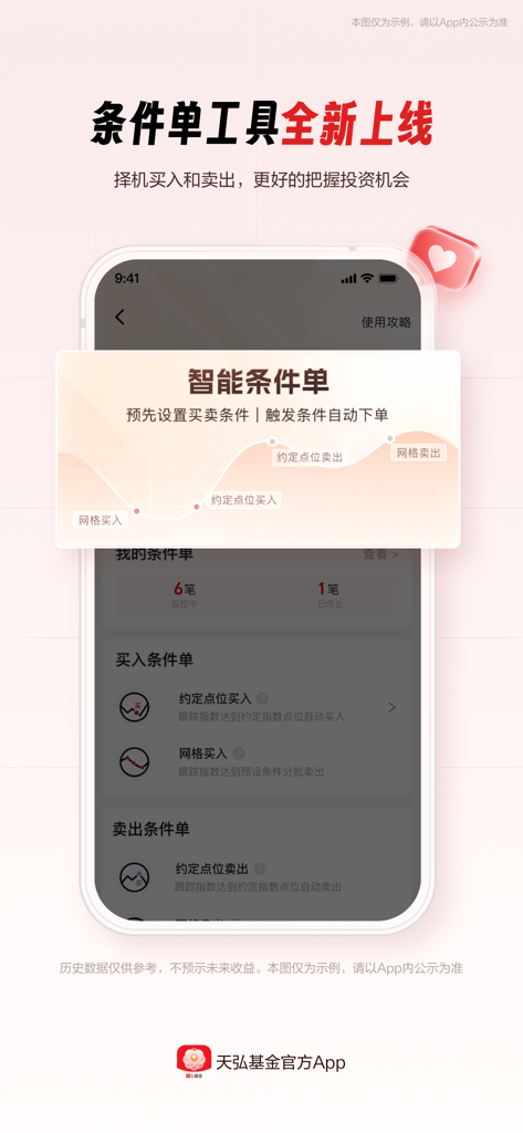 天弘基金 - Tianhong Fund mobile app interface showcasing the smart conditional order tool for automated fund trading and investment management.