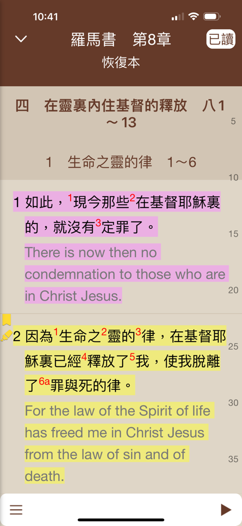 電子聖經（恢復本） - Interfaz de Escrituras bilingües en chino e inglés de la aplicación Biblia Electrónica Versión Recobro mostrando Romanos 8