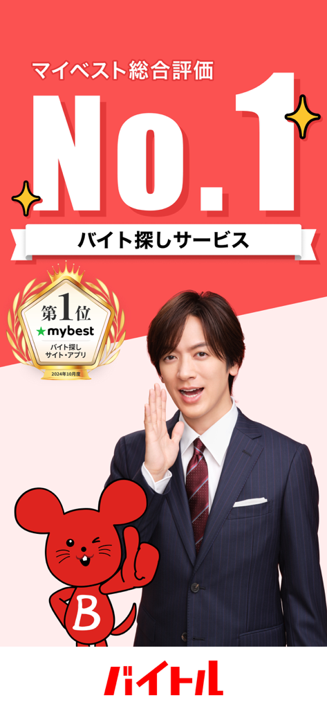 仕事探し アルバイト選びはバイトル - Promotional banner for the Baitoru job search app showing a number one ranking for part-time work services with a spokesperson and mascot.