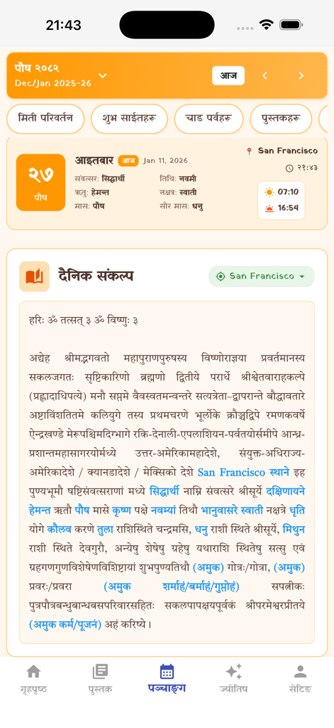 Nepali Karmakanda - サンフランシスコの場所設定付き、ネパール・カルマカンタアプリの日次サンカルパ儀式ガイド。
