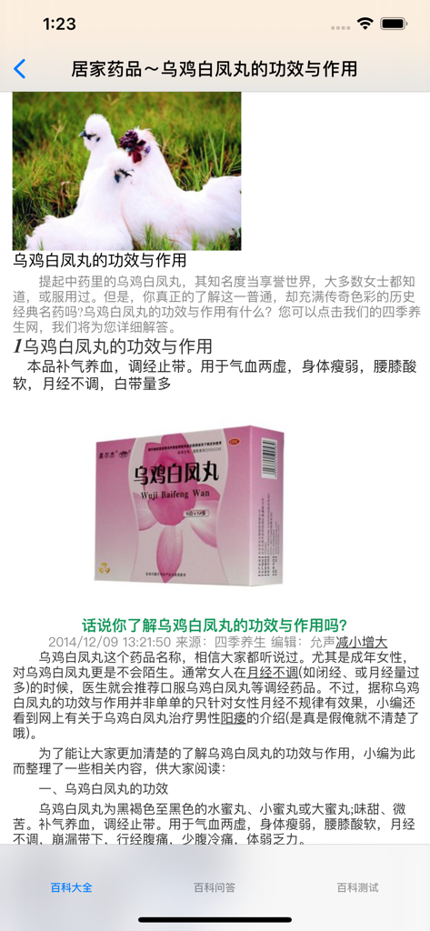 Screenshot of an encyclopedia app showing an article about the traditional Chinese medicine Wuji Baifeng Wan with images of silkie chickens and a product box