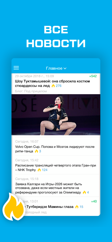 Фигурное катание от Sports.ru - Screenshot of the Figure Skating by Sports.ru app showing a news feed with headlines and photos of professional ice skaters