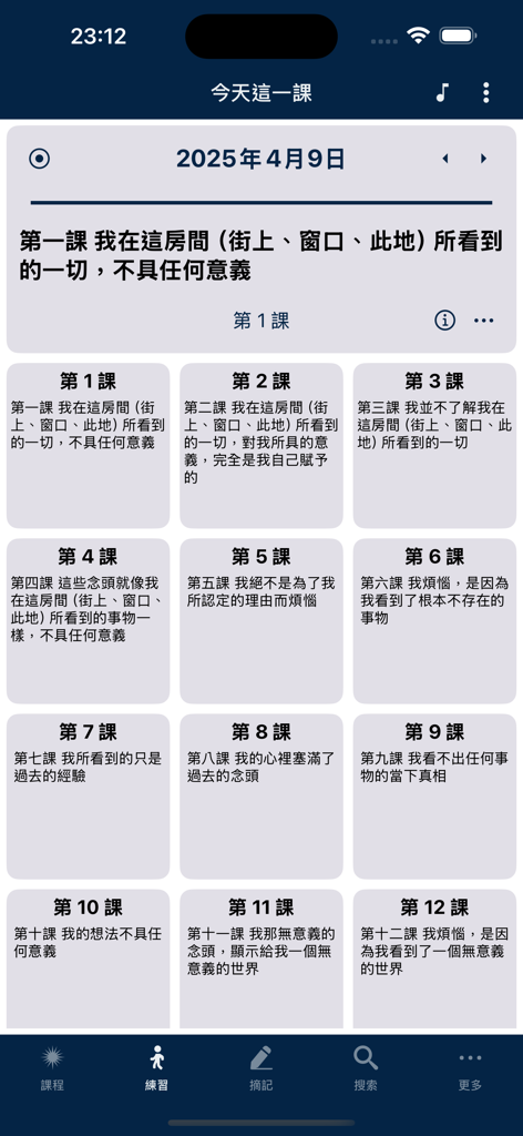 奇蹟課程-中英對照版 - Pantalla de la aplicación móvil que muestra una cuadrícula de lecciones del manual para estudiantes de la versión china de Un Curso de Milagros.