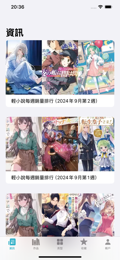 輕小說百科 - Weekly sales rankings of Japanese light novels on the Light Novel Encyclopedia app.