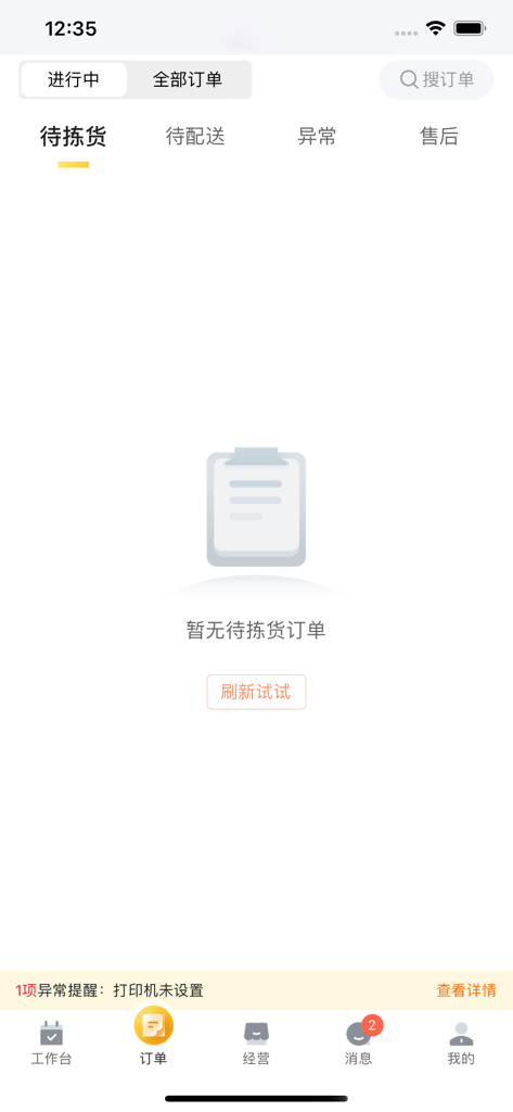 Empty order picking screen in the Qianniuhua Merchant Side app showing tabs for in-progress and all orders.