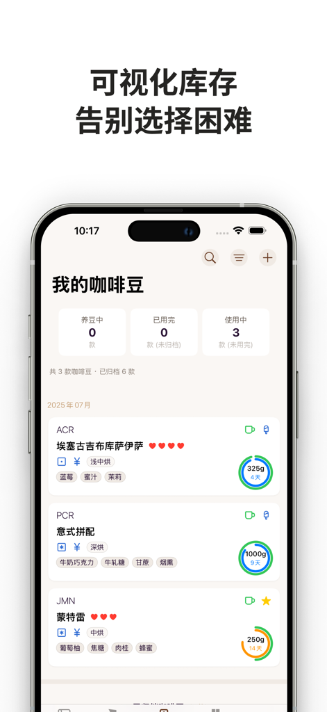 咖啡札记 - Mobile app interface showing coffee bean inventory with details on roast levels, flavor notes, and remaining weights.