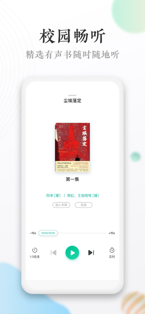 Interface do reprodutor de audiobook no aplicativo Dangdang Reading Campus Edition apresentando um romance chinês e controles de reprodução