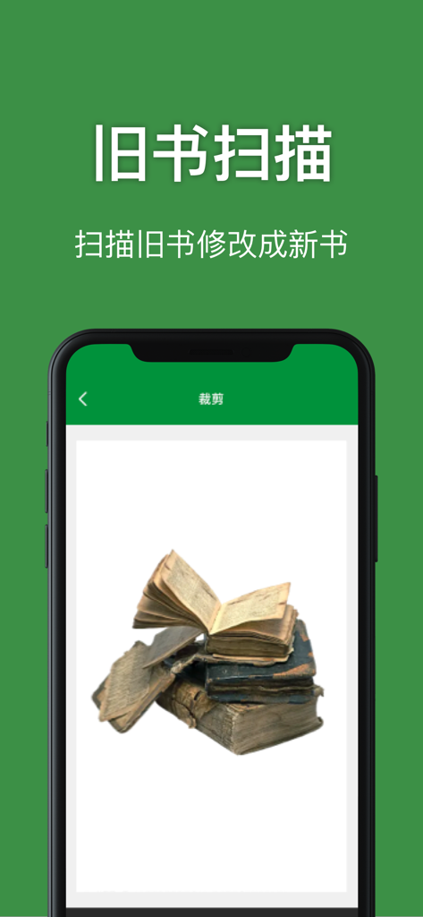手机扫描王-实景测量物体距离&一键统计建材数据 - Phone app interface for scanning and restoring old weathered books