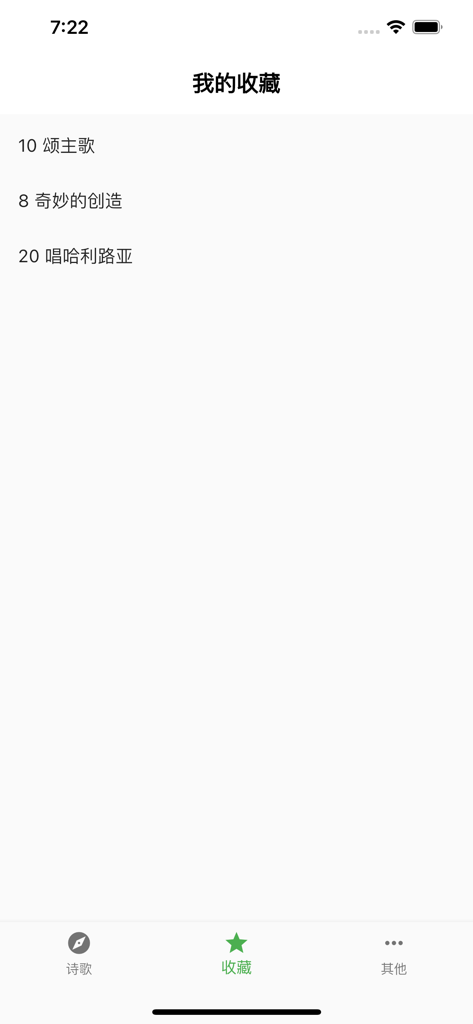 诗歌本Pro - My favorites screen in the Hymn Book Pro app showing a list of saved Chinese hymns