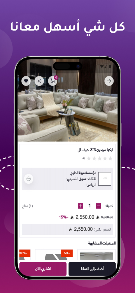 رهيب - RAHEEB - Raheeb mobile shopping app product page showing a modern sofa with price discounts and checkout buttons