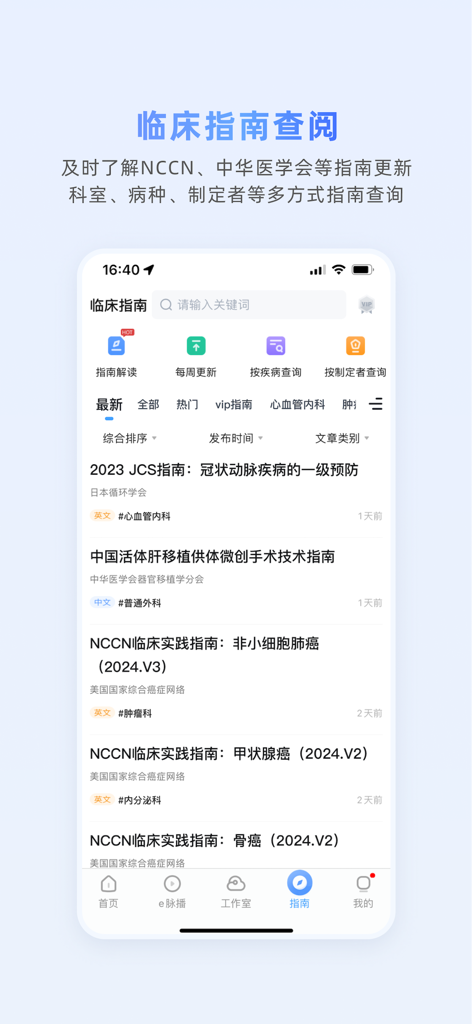 医脉通-医生的临床决策好帮手 - Medlive app interface showing a searchable list of clinical medical guidelines including NCCN and JCS standards.