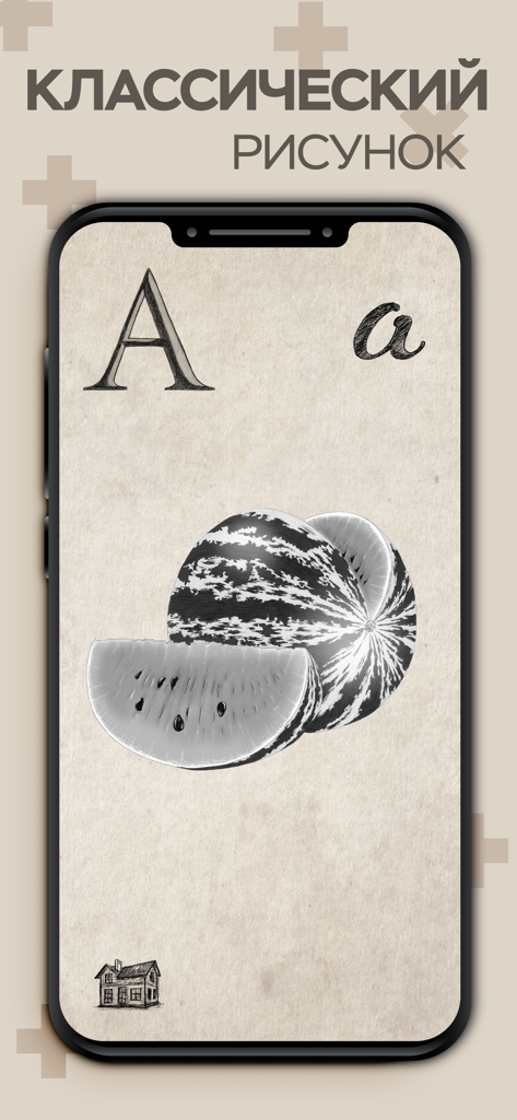 Ein Screenshot einer russischen Alphabet-App, der den kyrillischen Buchstaben A mit einer klassischen Illustration einer Wassermelone zeigt