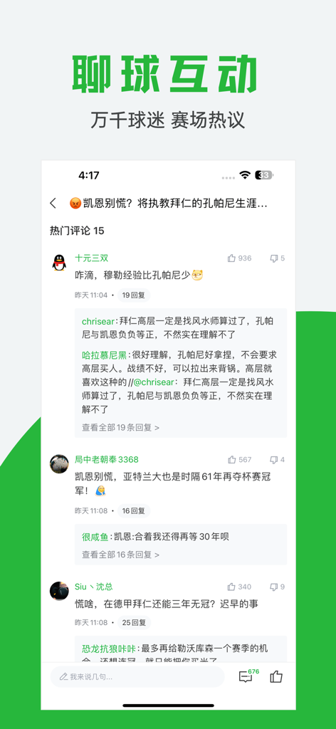 球迷宝-足球迷必备神器 - Qiu Mi Bao app interface showing a sports discussion forum with comments and fan interactions in Chinese.