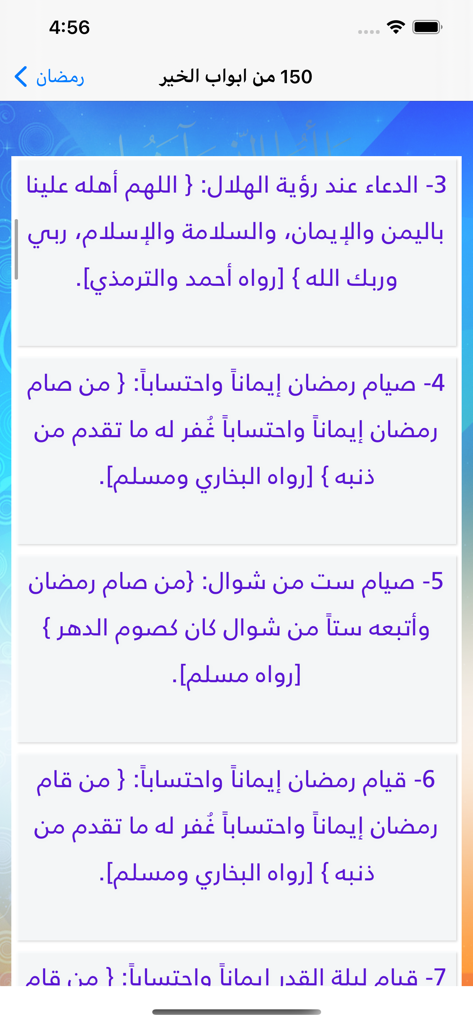 رمضان - Arabic text showing religious teachings and hadiths for the month of Ramadan in a mobile application
