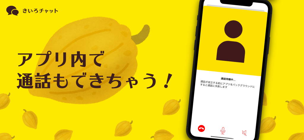 Kiiro Chat mobile app interface showing the voice call screen with a yellow theme and Japanese text